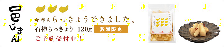 邑じまん らっきょう