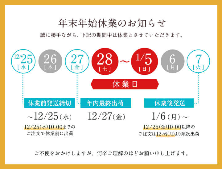 年末年始休業のお知らせ