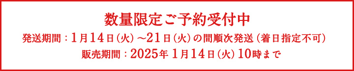 先行予約受付中 発送時期：1月15日（月）以降から順次発送