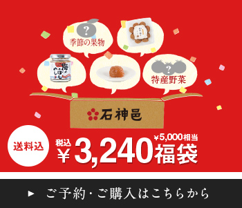 送料込 石神邑の福袋3,240円