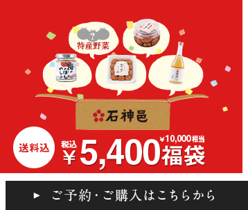 送料込 石神邑の福袋5,400円