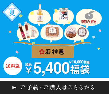 送料込 石神邑の福袋5,400円