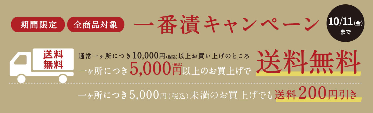 送料無料キャンペーン