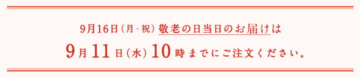 9月16日（月・祝）敬老の日当日のお届けは9月11日（水）10時までにご注文ください。